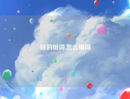 哇的组词,怎么组词