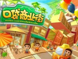 口袋商业街2加好友- 口袋商业街2中文版无限金币