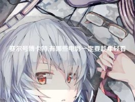 赛尔号博卡特,有哪些电影一定要趁年轻看
