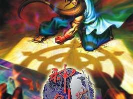 神剑伏魔录下载- 神剑伏魔录无限能量版