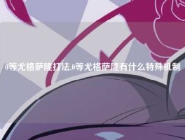 0等尤格萨隆打法,0等尤格萨隆有什么特殊机制