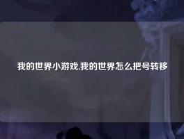 我的世界小游戏,我的世界怎么把号转移