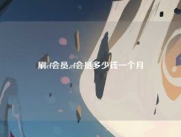 刷cf会员,cf会员多少钱一个月