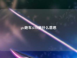 gtr跑车,GTR是什么意思