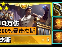 杰斯加点- 杰斯大招加点