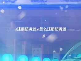 cf注册防沉迷,cf怎么注册防沉迷