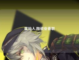 虞仙人,陶瓷业春联