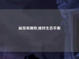 益虫有哪些,维持生态平衡