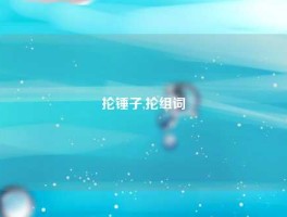 抡锤子,抡组词