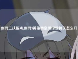 剑网三扶摇点,剑网3英雄秦皇陵探雪机关怎么开