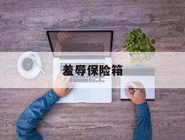 羞辱保险箱- 羞辱保险箱密码如何获得