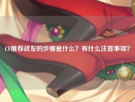 CF推荐战友的步骤是什么？有什么注意事项？