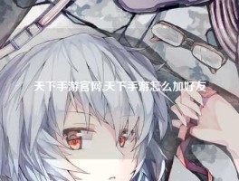 天下手游官网,天下手游怎么加好友