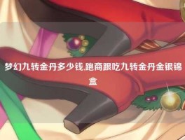 梦幻九转金丹多少钱,跑商跟吃九转金丹金银锦盒