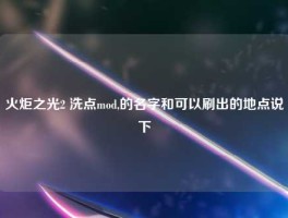 火炬之光2 洗点mod,的名字和可以刷出的地点说下