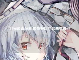 月光传奇,凤凰传奇好听的歌曲有哪些