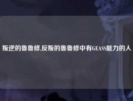 叛逆的鲁鲁修,反叛的鲁鲁修中有GEASS能力的人