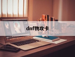 dnf物攻卡- dnf物攻提升表