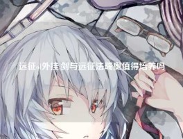 远征ol外挂,剑与远征法瑞奥值得培养吗