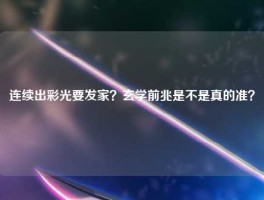 连续出彩光要发家？玄学前兆是不是真的准？