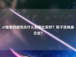 AP提莫到底先出什么装备比较好？鞋子选啥最合适？