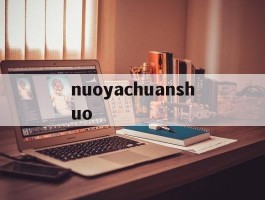 nuoyachuanshuo的简单介绍
