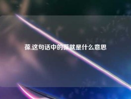 葆,这句话中的葆就是什么意思
