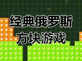 俄罗斯方块小游戏- 俄罗斯方块小游戏单机