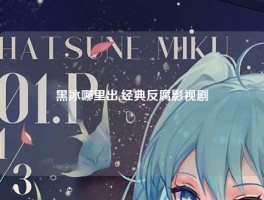 黑冰哪里出,经典反腐影视剧