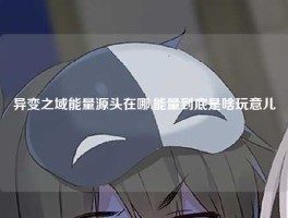 异变之域能量源头在哪,能量到底是啥玩意儿