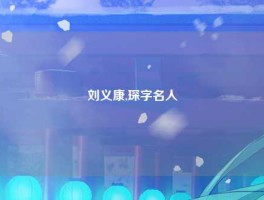 刘义康,琛字名人
