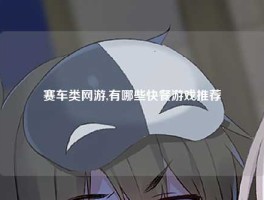 赛车类网游,有哪些快餐游戏推荐