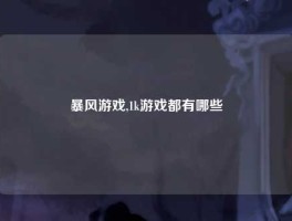 暴风游戏,1k游戏都有哪些