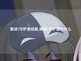 激战2守护者技能,激战2守护者转什么