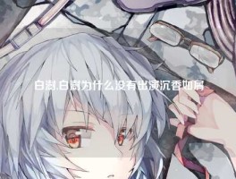 白澍,白澍为什么没有出演沉香如屑