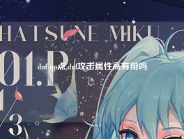 dnf qp点,dnf攻击属性高有用吗