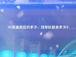 TI5奖金池总共多少，冠军队能拿多少？