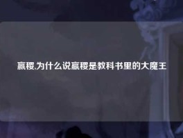 赢稷,为什么说嬴稷是教科书里的大魔王