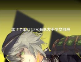 羊了个羊BUG,RNG领队发千字文回应