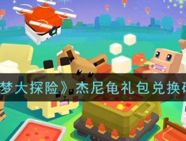 宝可梦大探险兑换码- 宝可梦大探险,兑换码