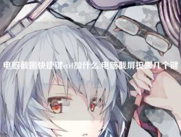 电脑截图快捷键ctrl加什么,电脑截屏按哪几个键
