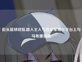 街头篮球经验,路人王人气选手军哥在平台上与马布里宣战