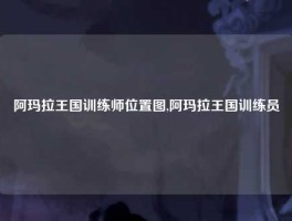 阿玛拉王国训练师位置图,阿玛拉王国训练员