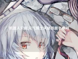 机器人天赋,元气骑士天赋技能书咋用