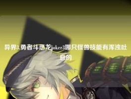 异界3,勇者斗恶龙joker3哪只怪兽技能有浑浊吐息的