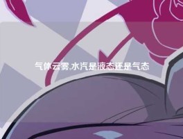 气体云雾,水汽是液态还是气态