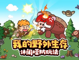 生存猎人- 生存猎人带什么宝宝好