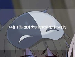 lol老干妈,国外大学的食堂是什么样的