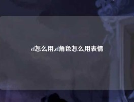 cf怎么用,cf角色怎么用表情
