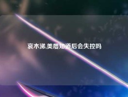 哀木涕,美屡知道后会失控吗